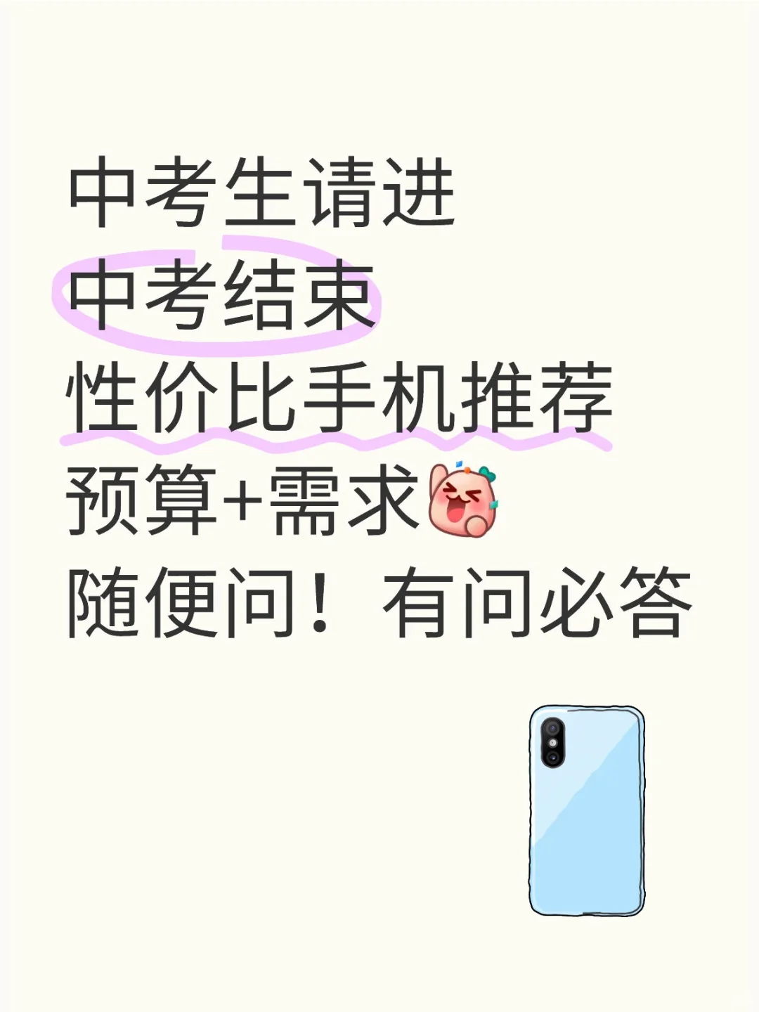 中考后换手机怎么选？ 第1张