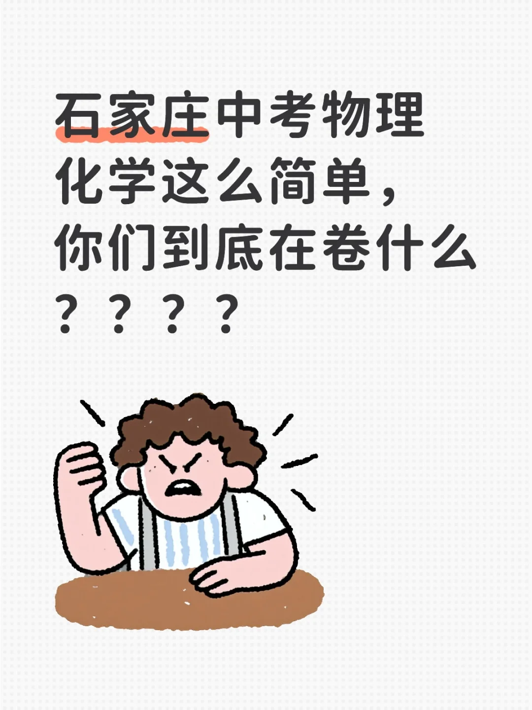 石家庄25年中考物化这么简单，你们到底在卷 第1张