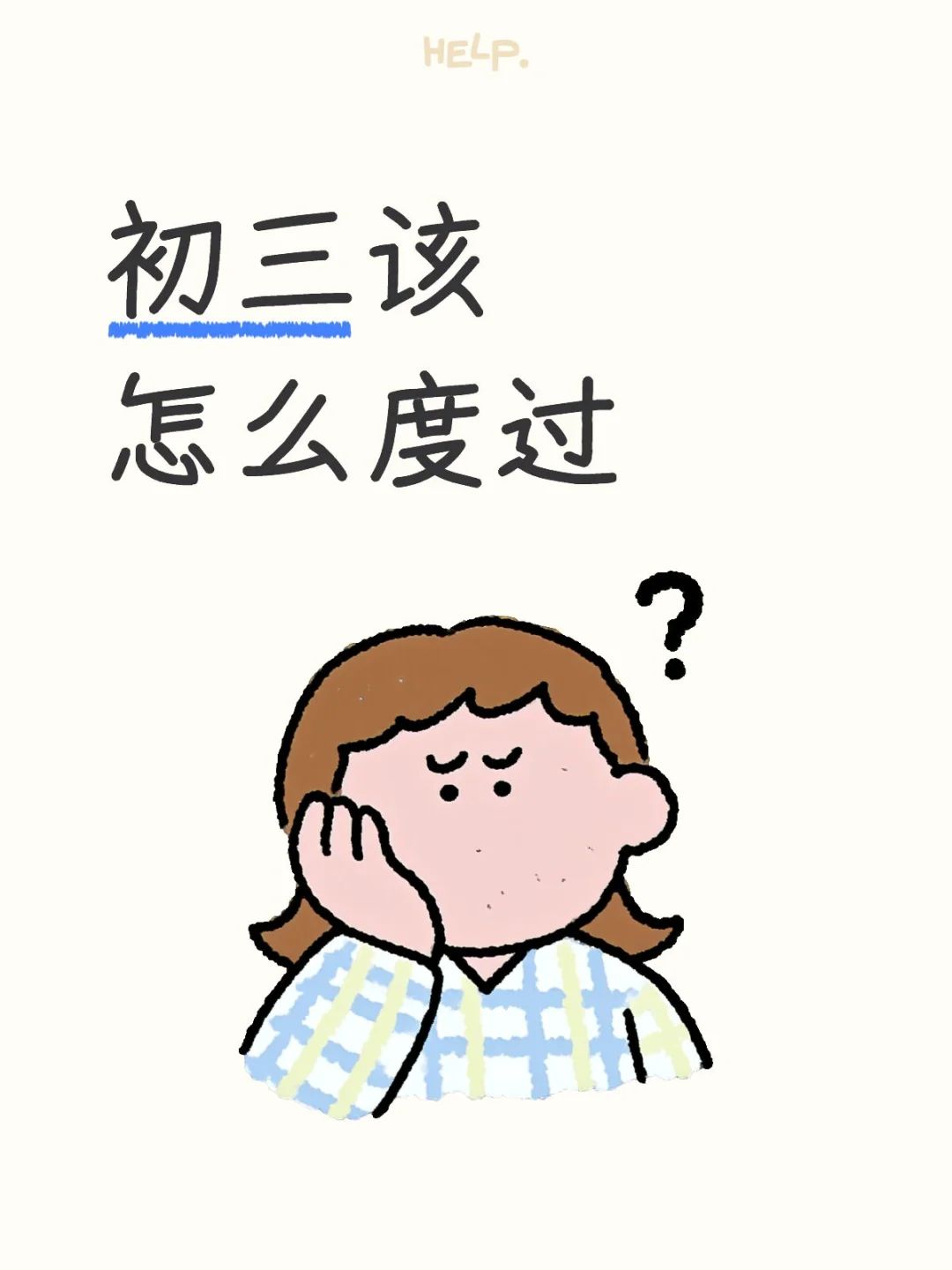 升初三，给点建议 第1张