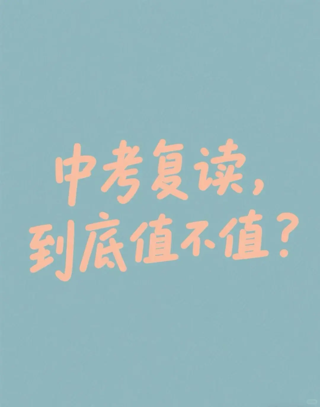 中考复读，到底值不值？ 第2张