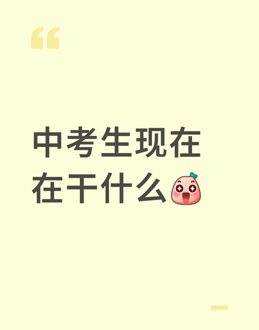 中考生现在在干什么🧐 第1张