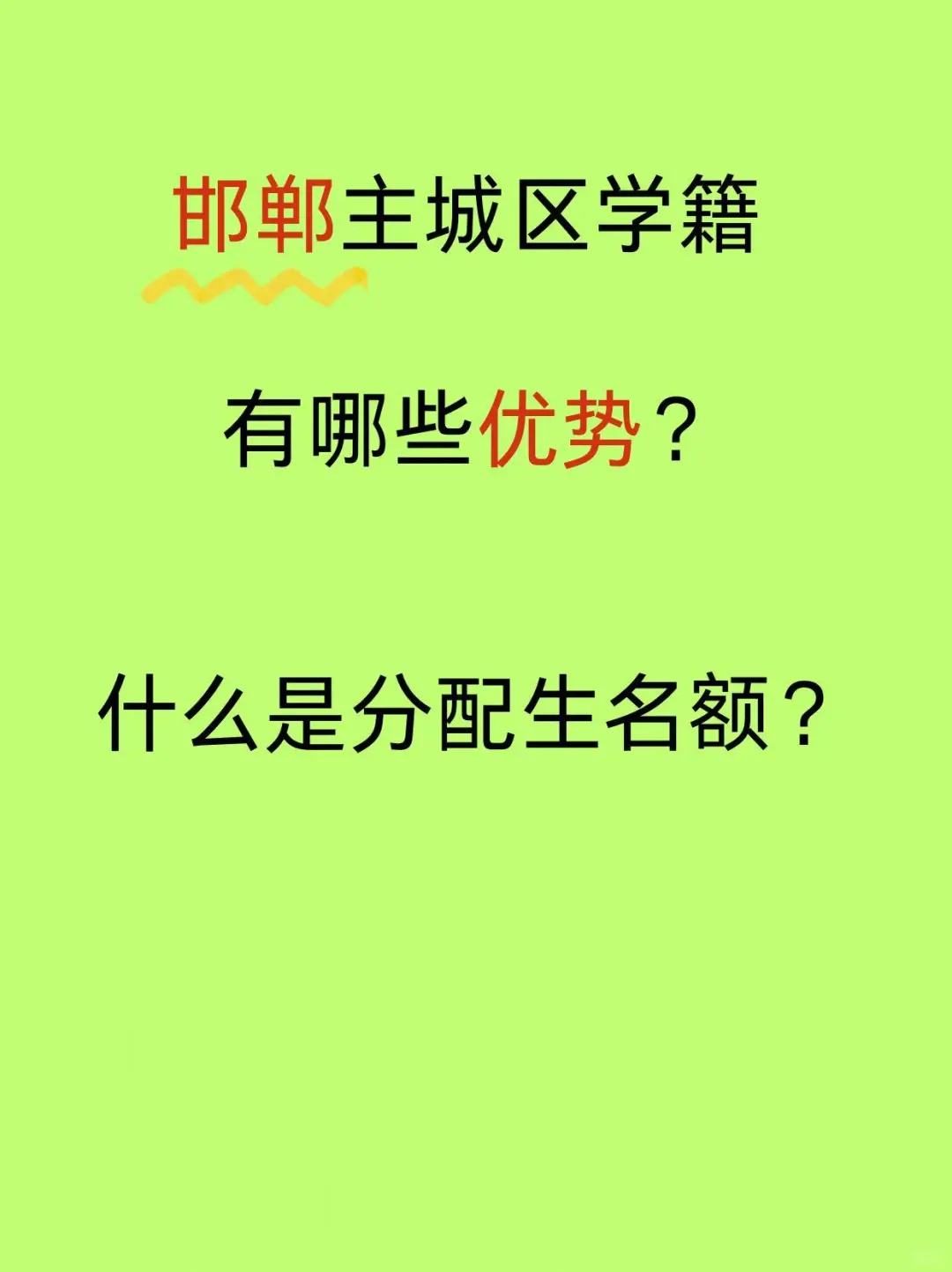 邯郸家长必看！重点高中