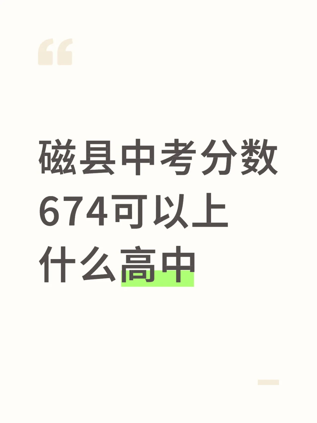 初升高择校求推荐 第1张