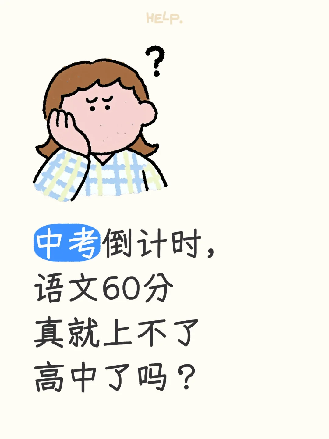 北京中考语文60分还有救吗 第1张