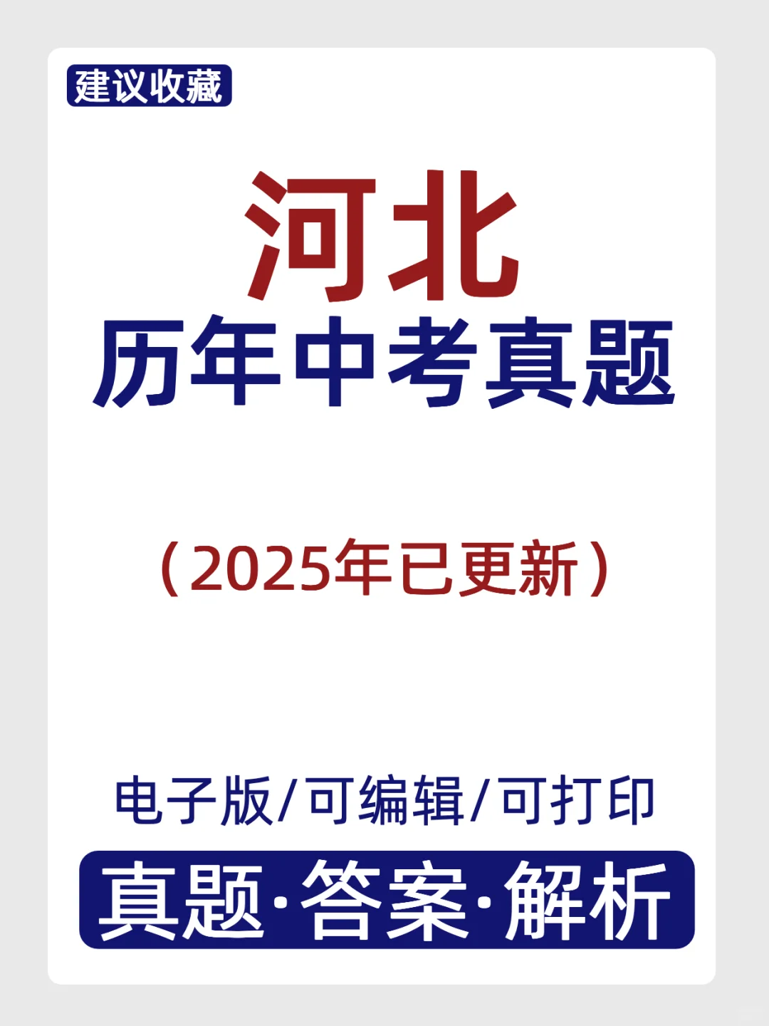 2008-2025年河北省历年中考真题+答案解析 第2张