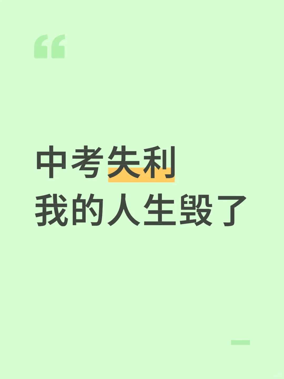 多久才能释怀中考的遗憾 第1张