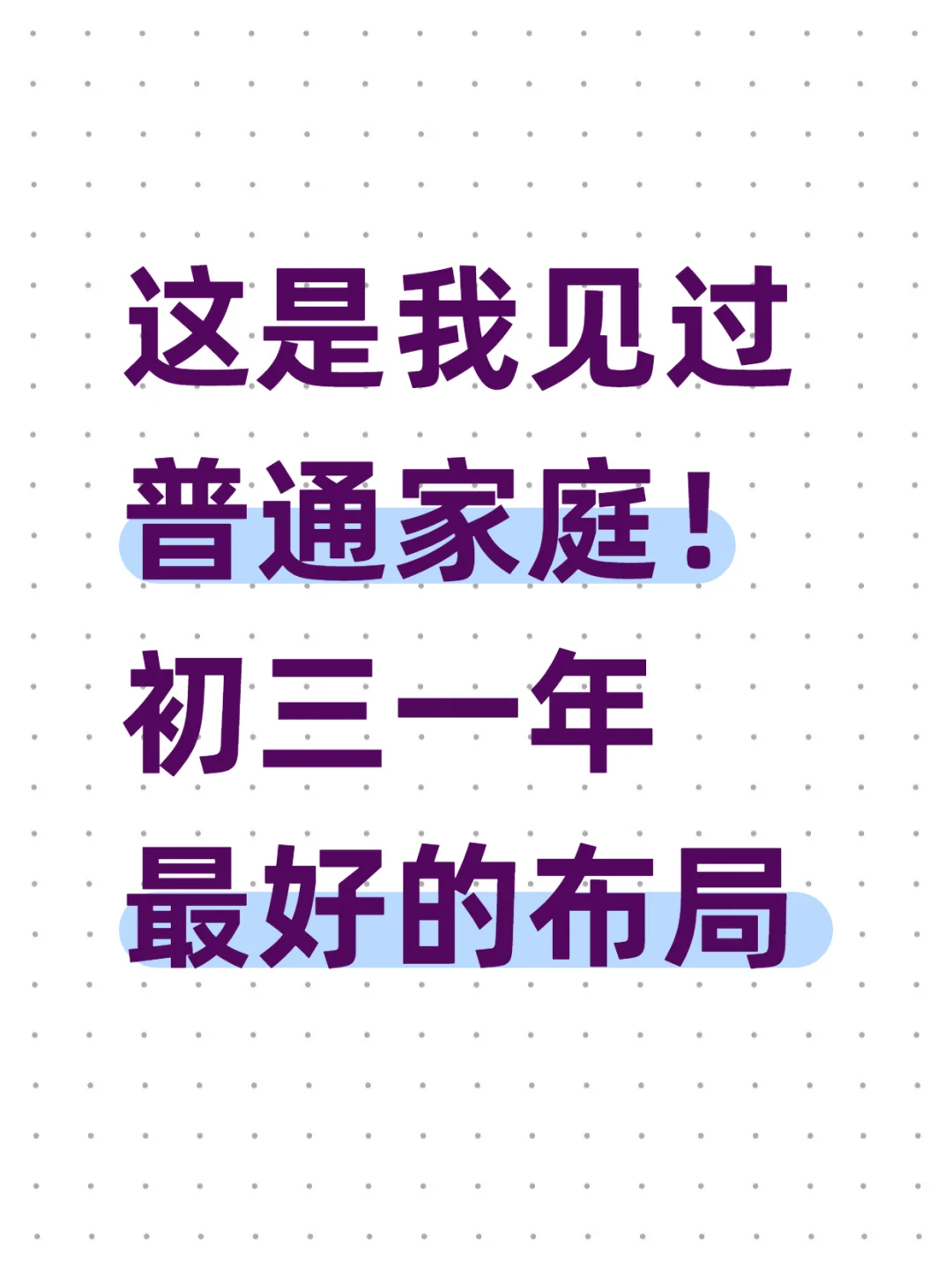 这是我见过普通家庭❗️初三一年最好的布局 第1张