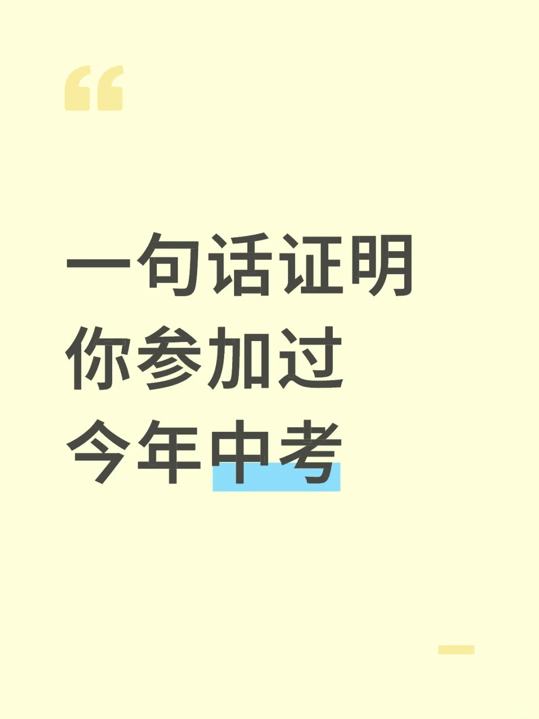 一句话证明你参加过今年中考 第1张