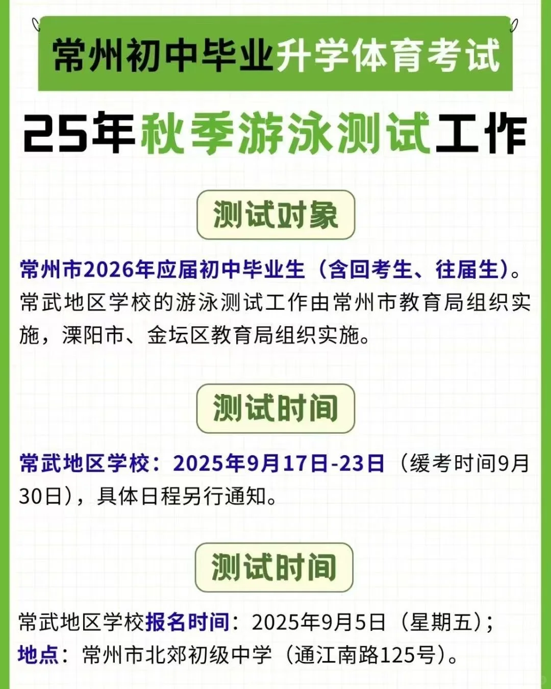 🔥紧急通知！常州中考游泳测试倒计时！ 第1张
