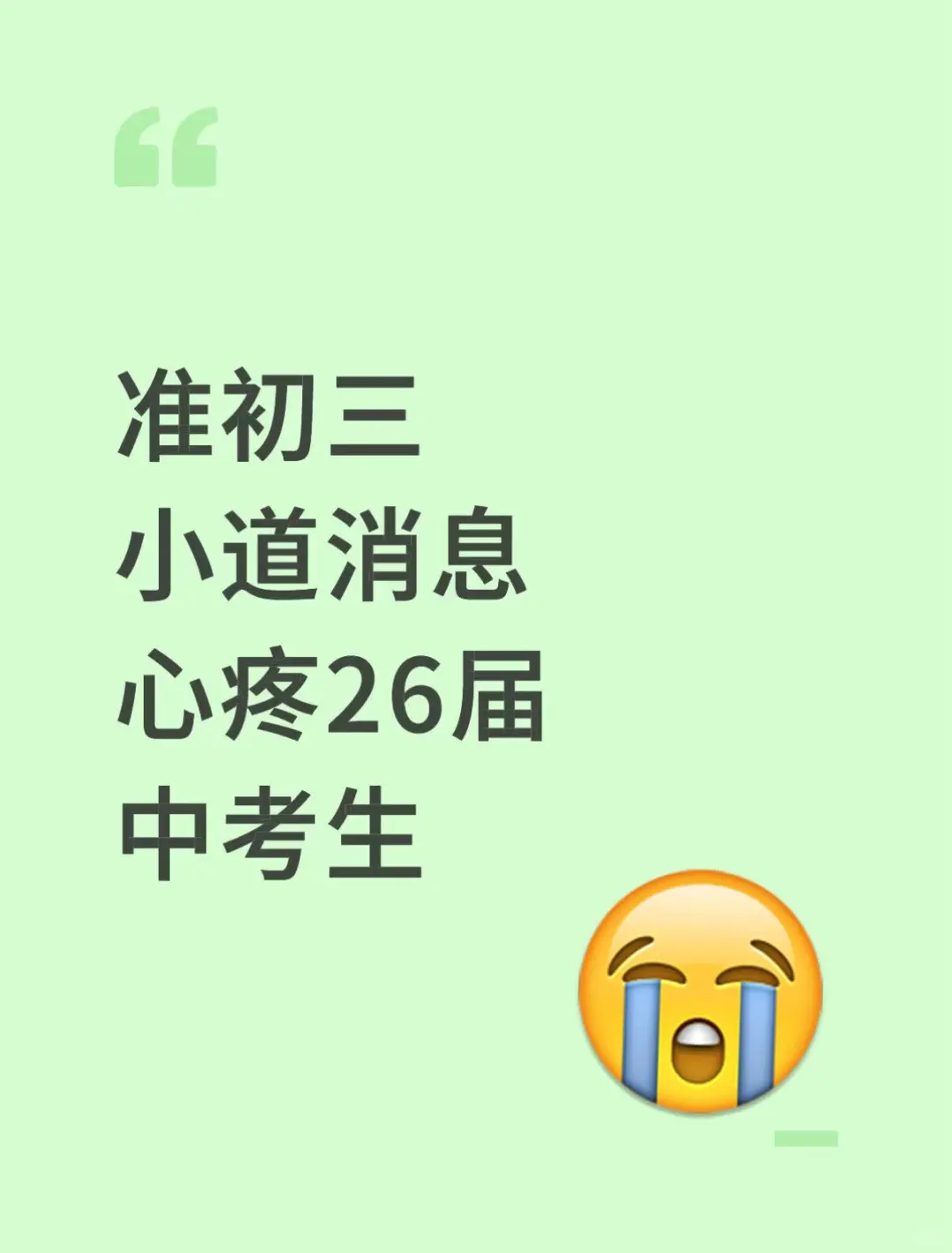 准初三小道消息，心疼26届中考生... 第1张