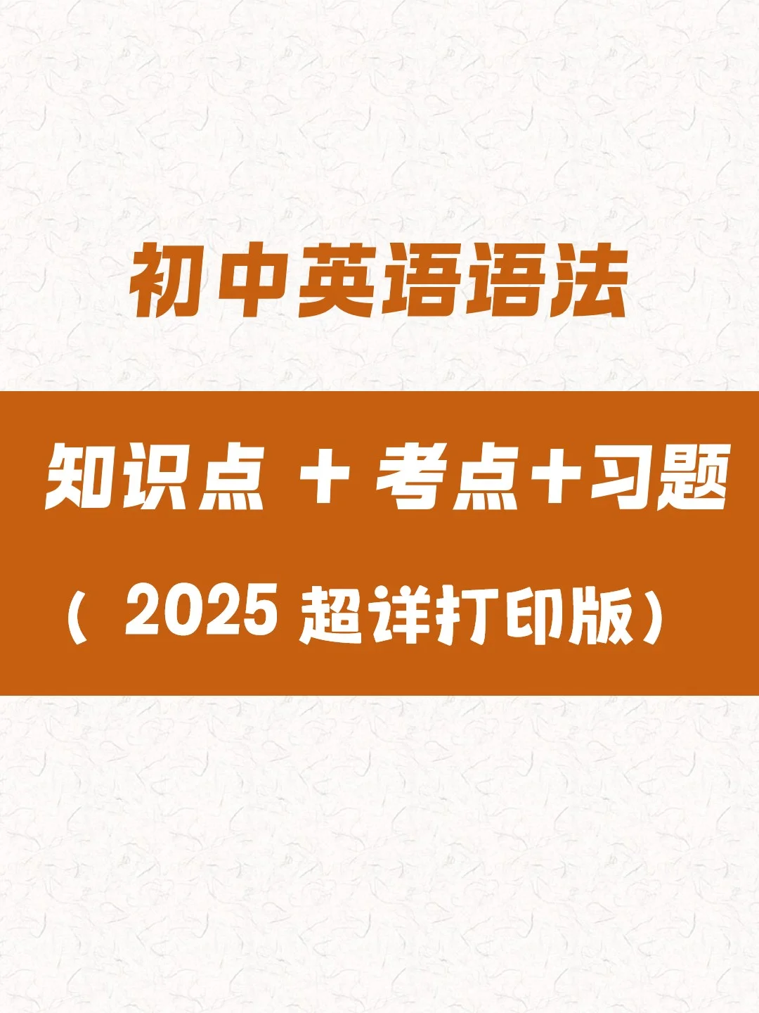 初中英语语法知识点 七八九年级通用 第2张