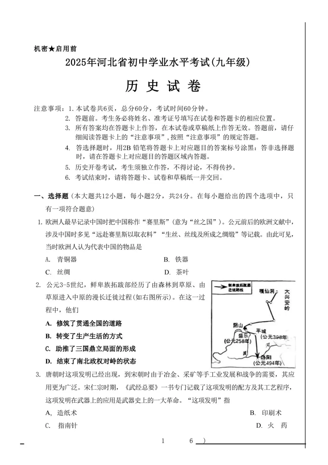 2025河北石家庄中考历史试卷+答案 第2张