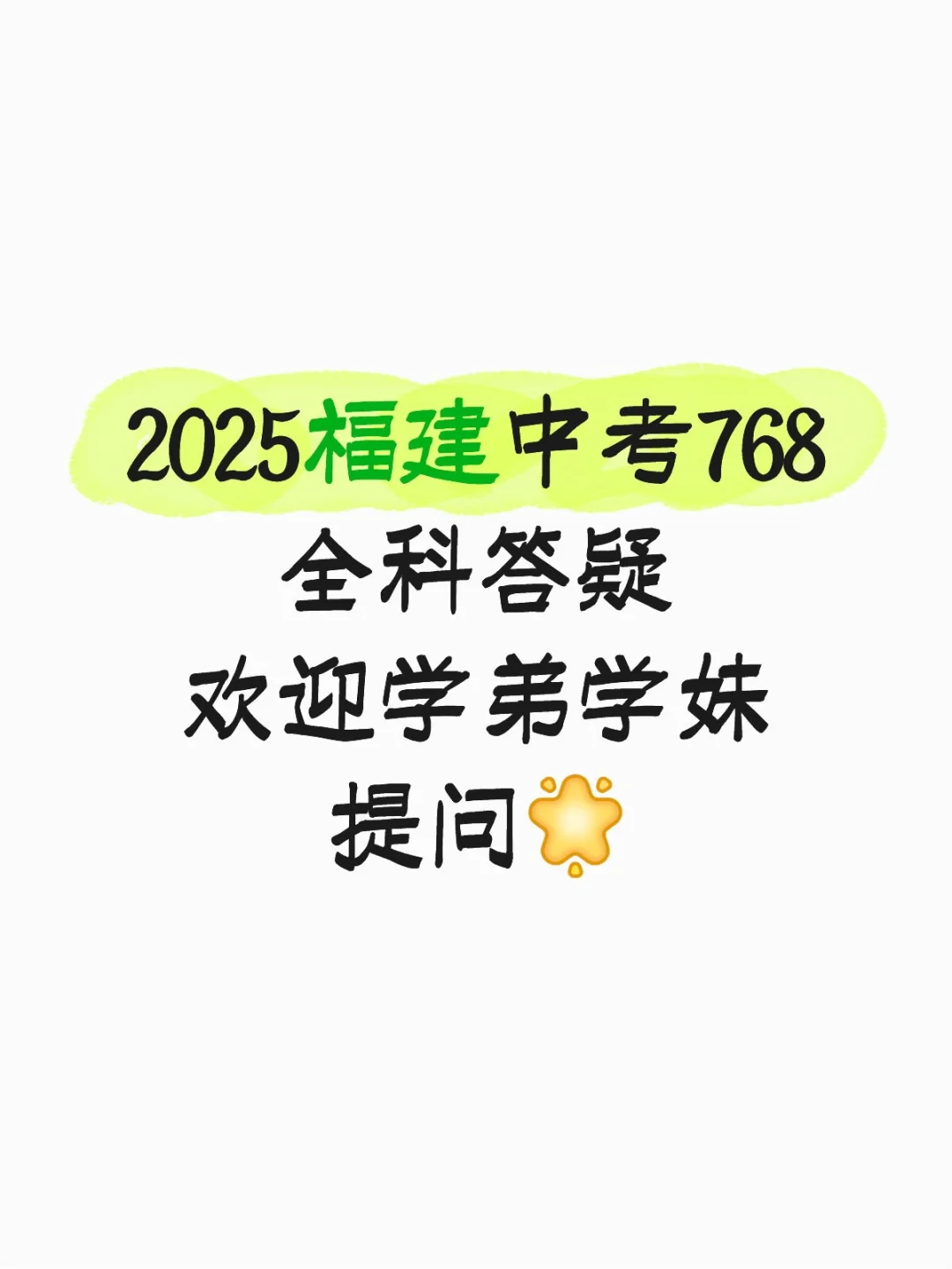 福建中考768学霸答疑 第1张