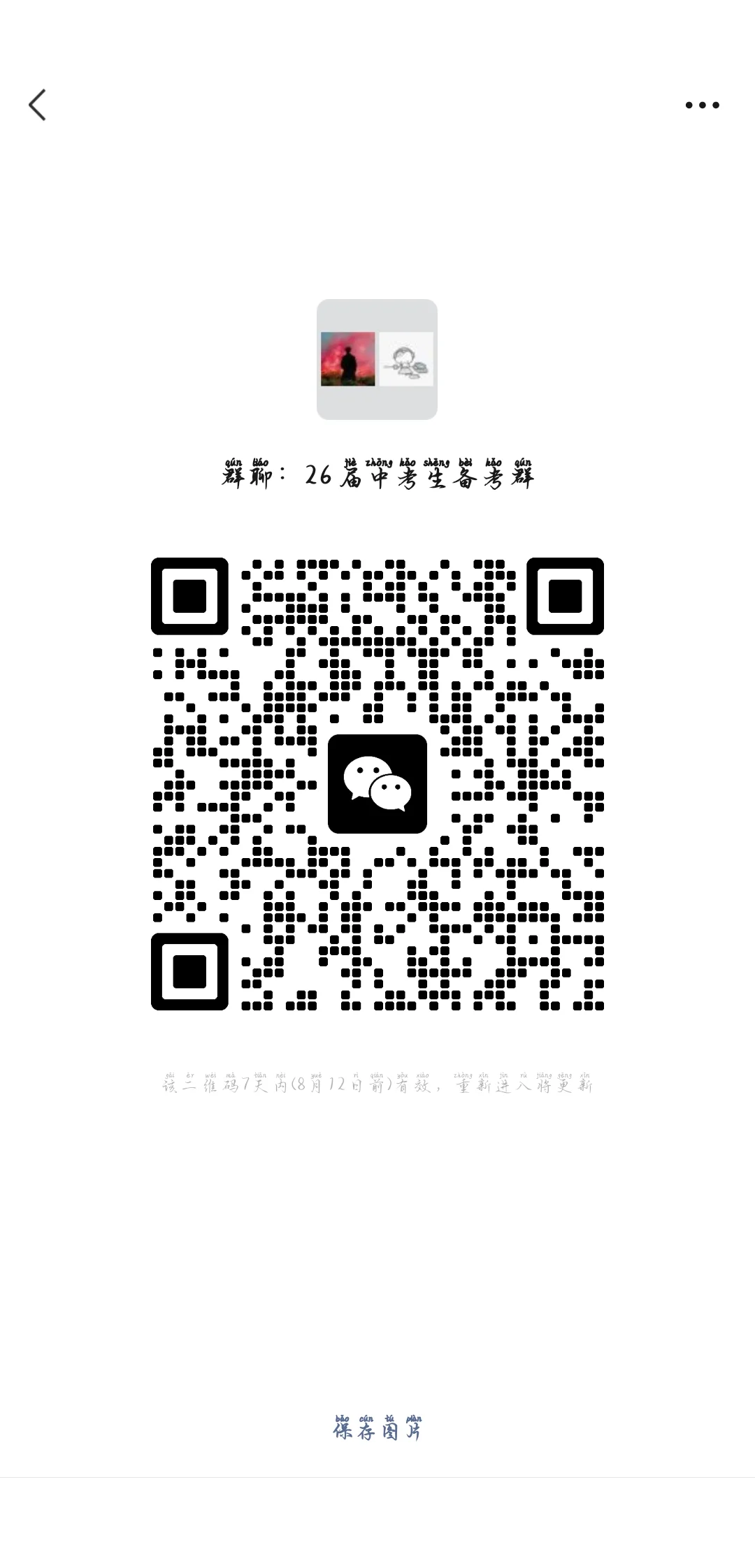 26届中考生备考群 第2张