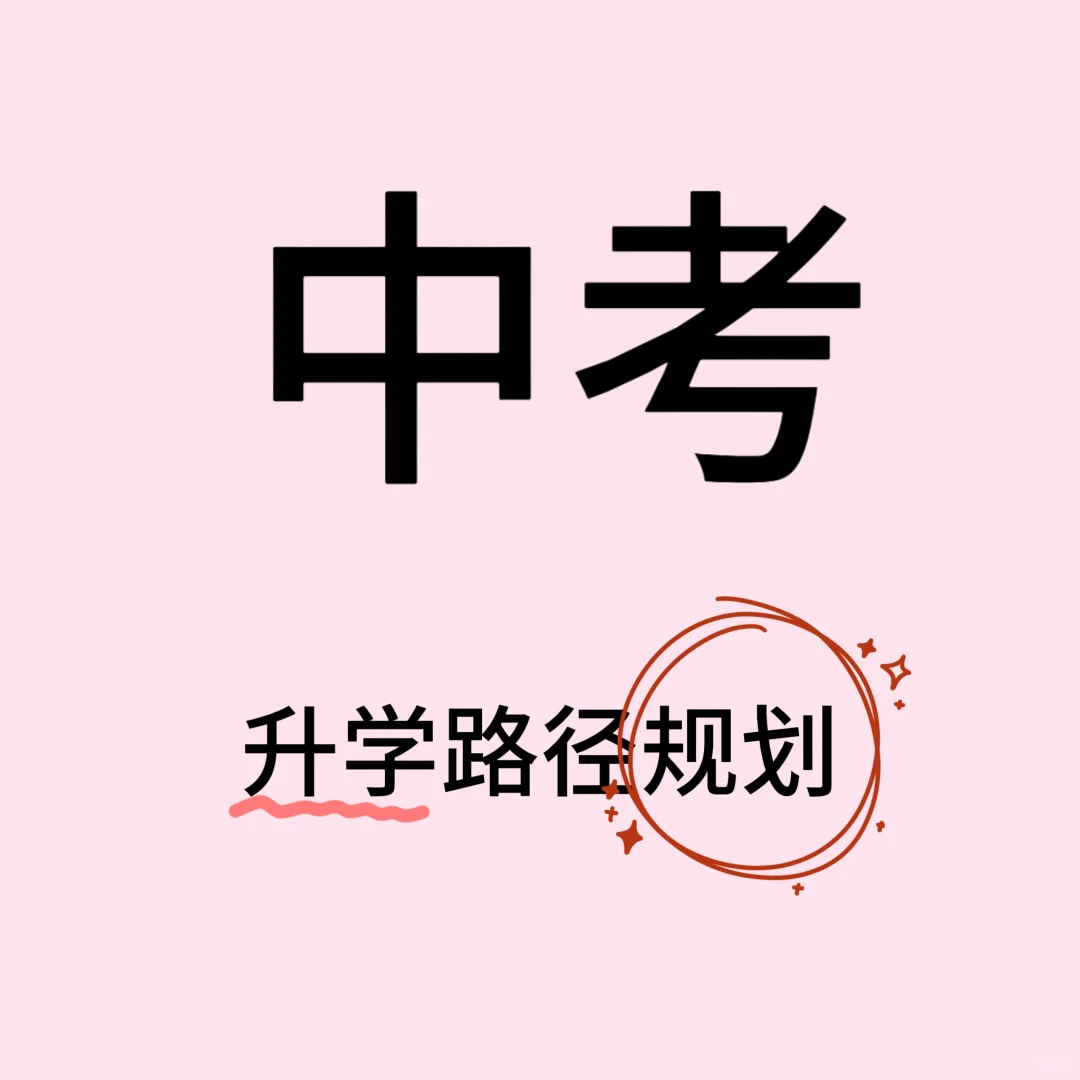 中考升学 第2张