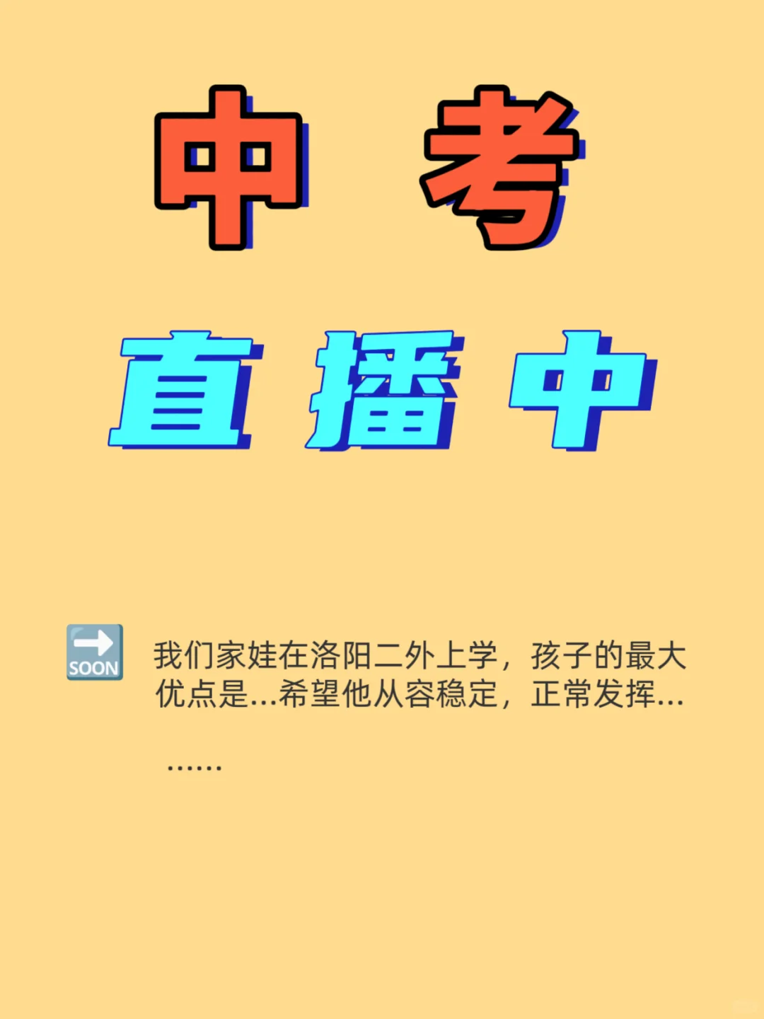 🎓中考进行时｜我想对娃说…✨ 第1张