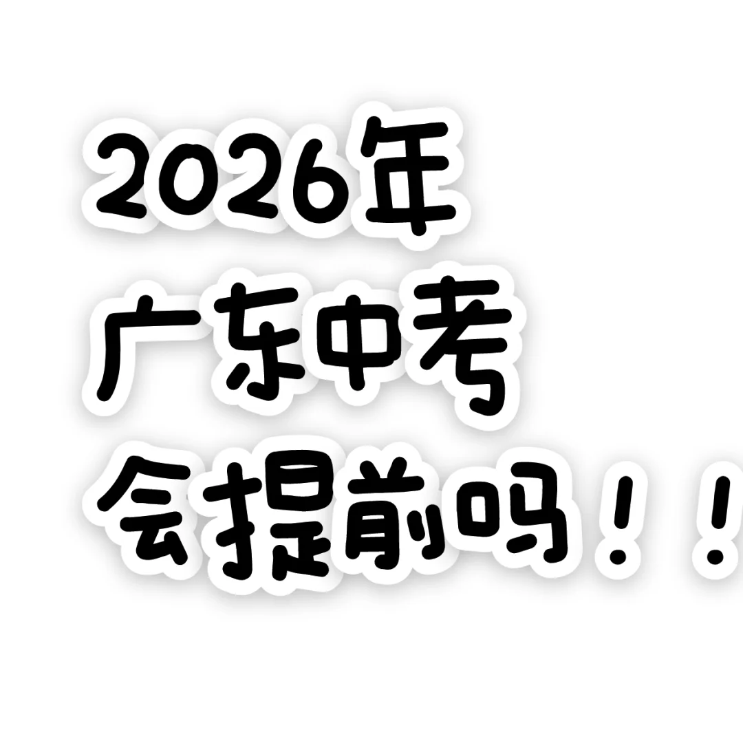 #2026广东中考 第1张