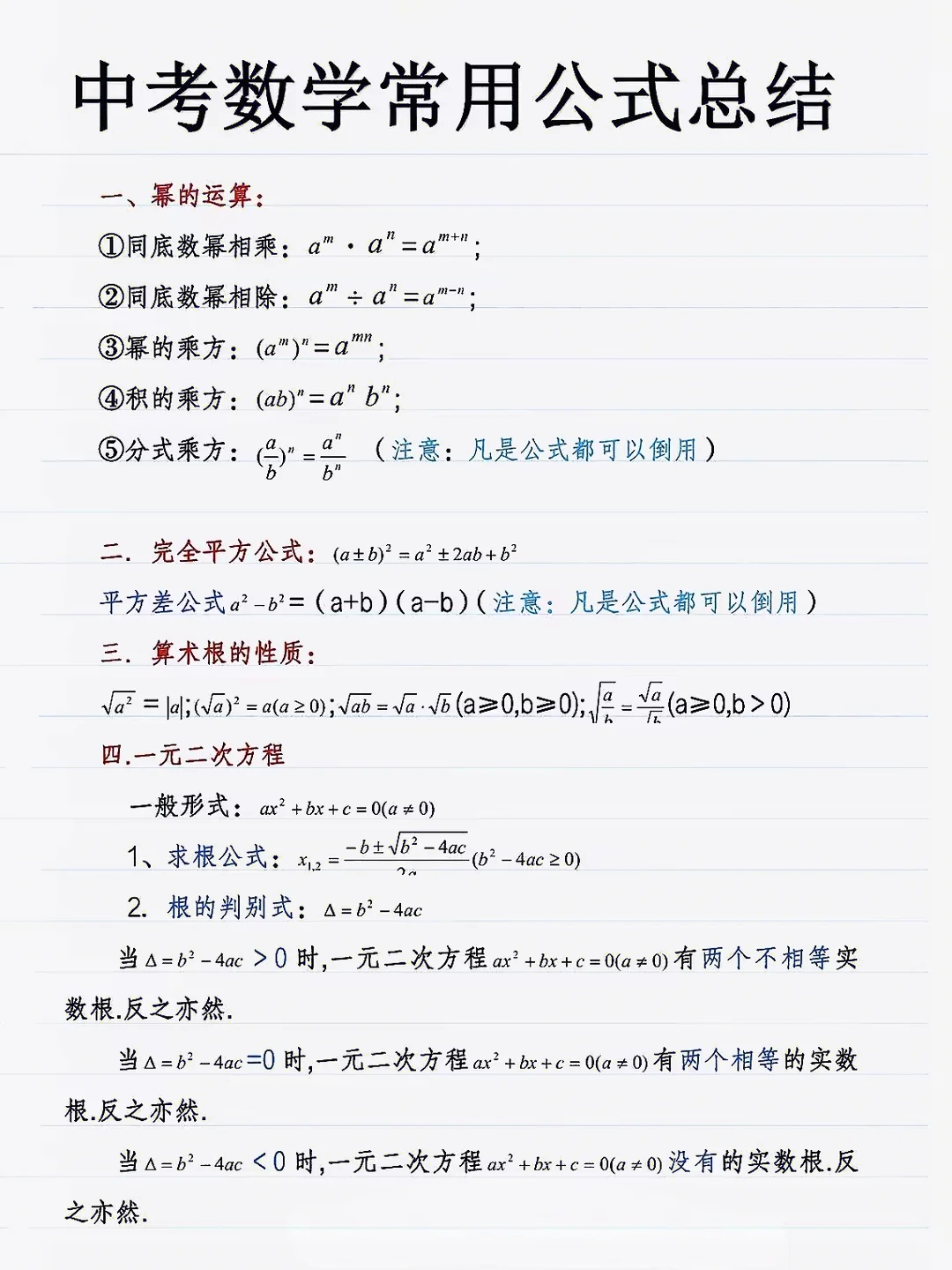 学霸分享：中考数学常用公式总结 第2张