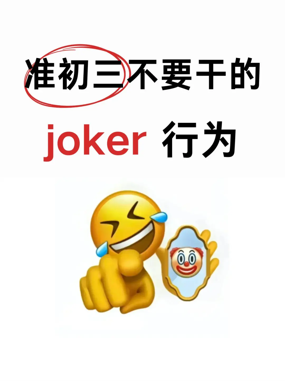 准初三不要干的joker行为（暑假版） 第1张