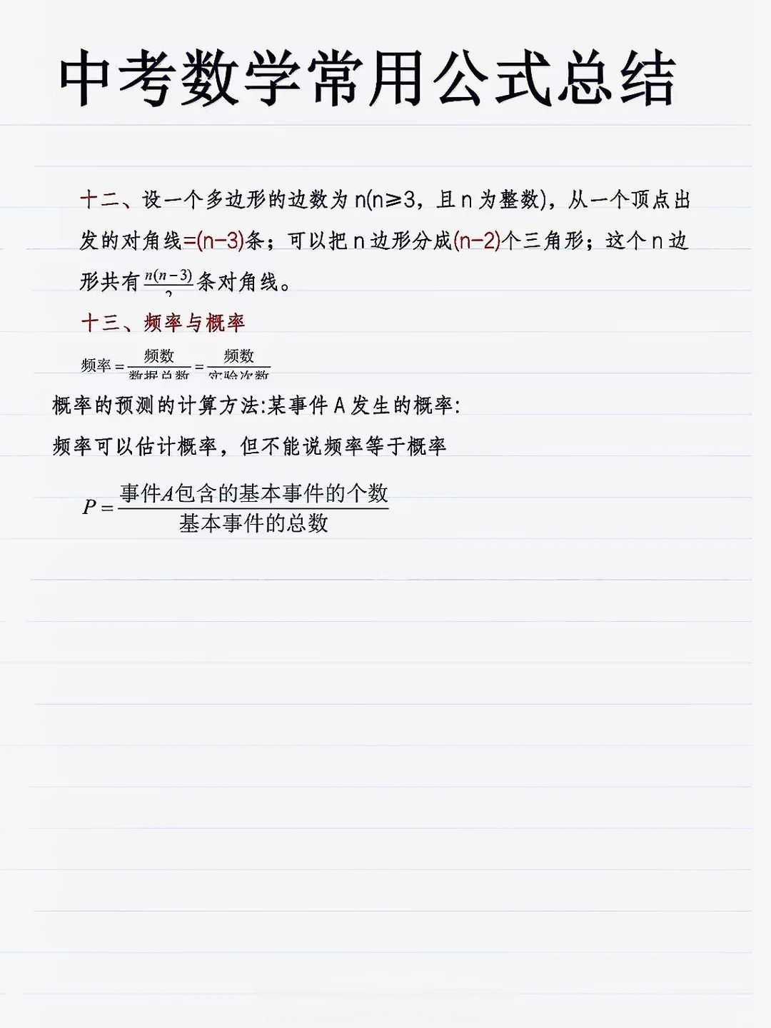学霸分享：中考数学常用公式总结 第1张