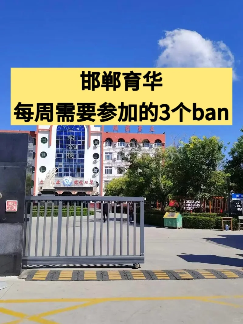邯郸育华，每周要参加的3个ban 第1张