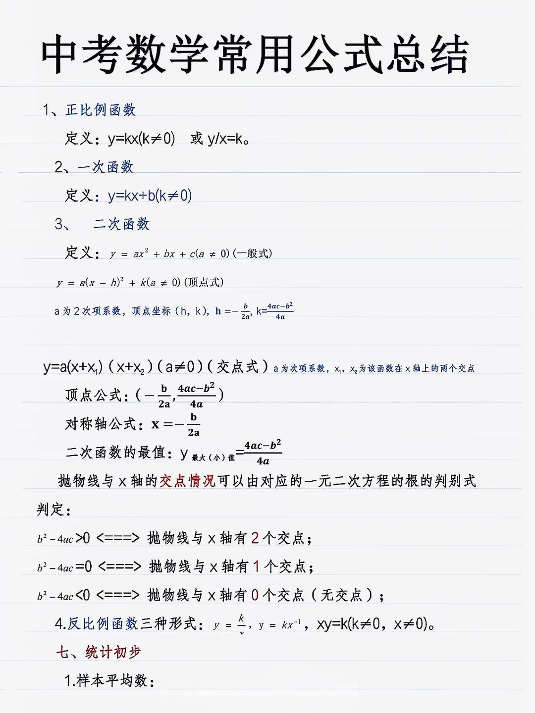 学霸分享：中考数学常用公式总结 第7张