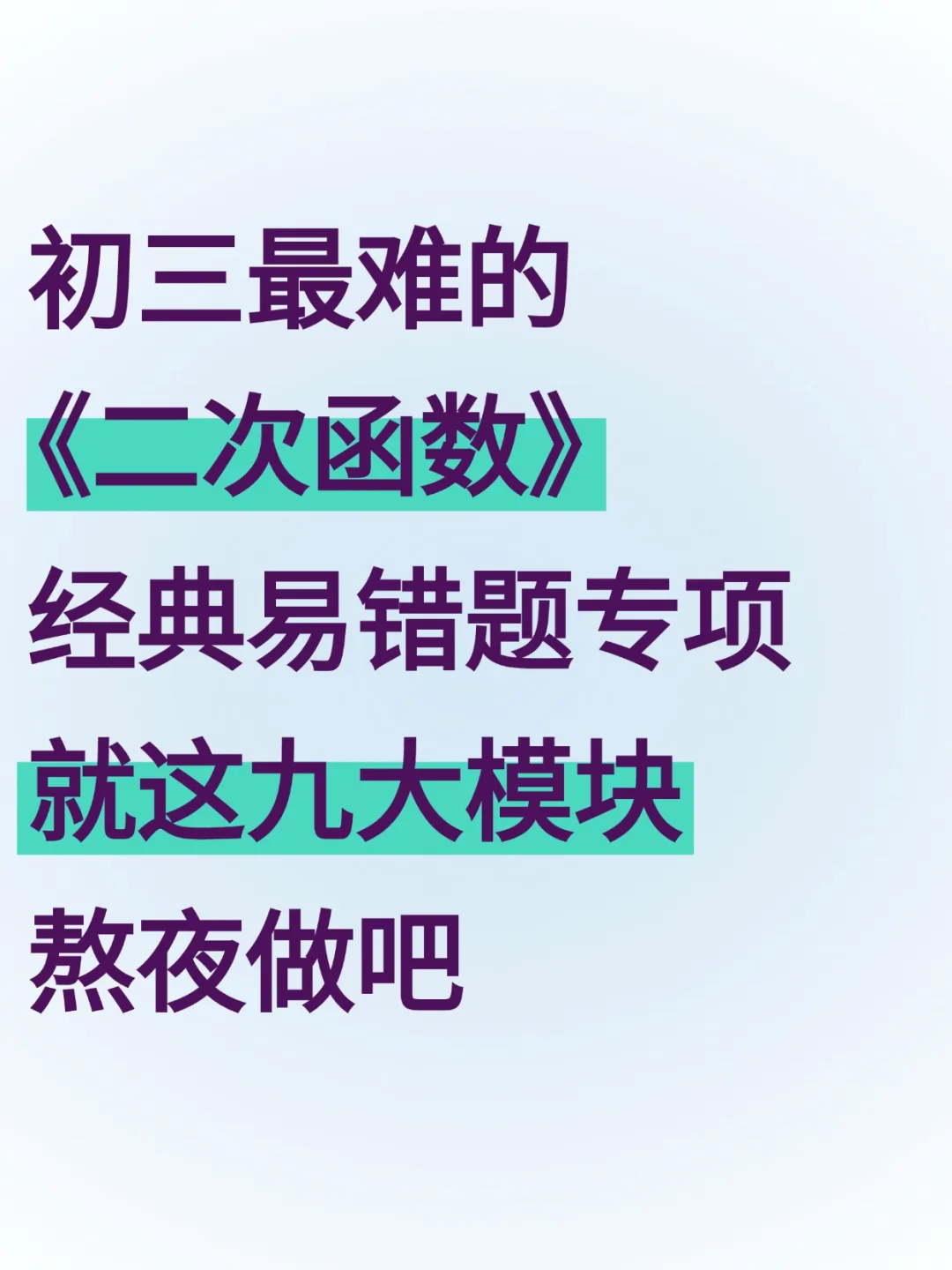 初三最难二次函数，易错题专项做完开学躺平 第2张