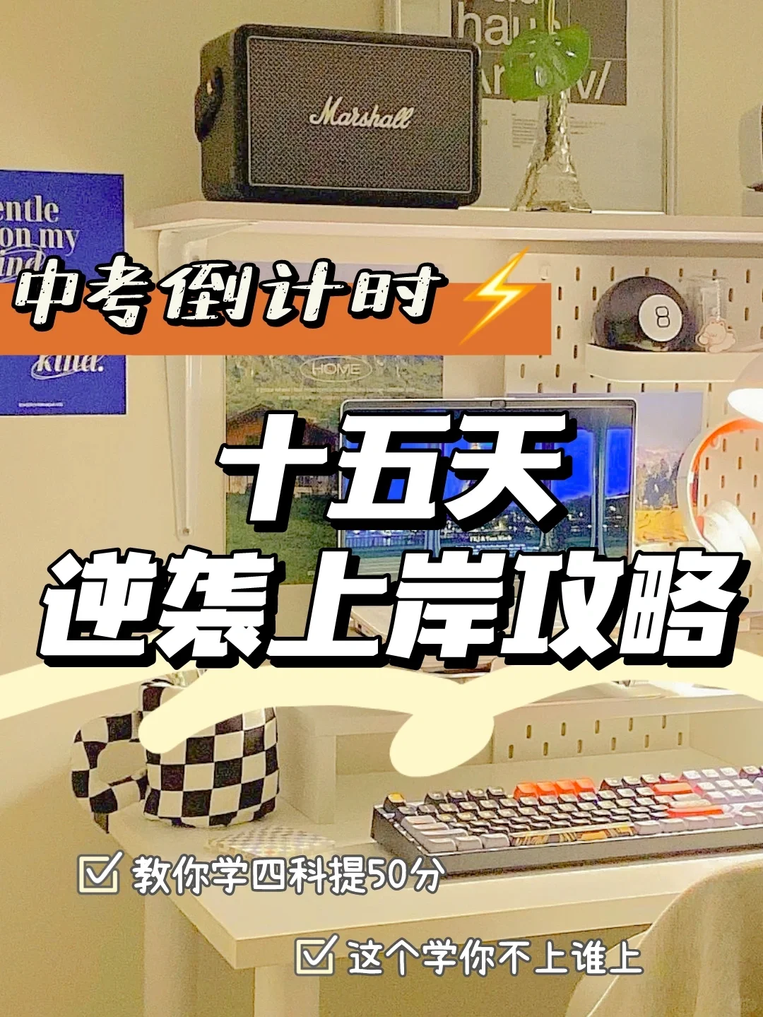 所有初三生看过来|中考倒计时冲刺攻略 第2张