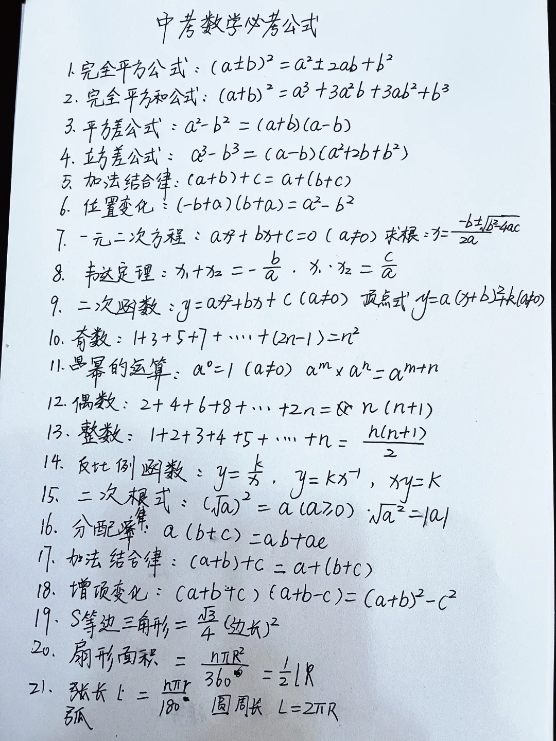 中考数学必考公式🔥 第1张
