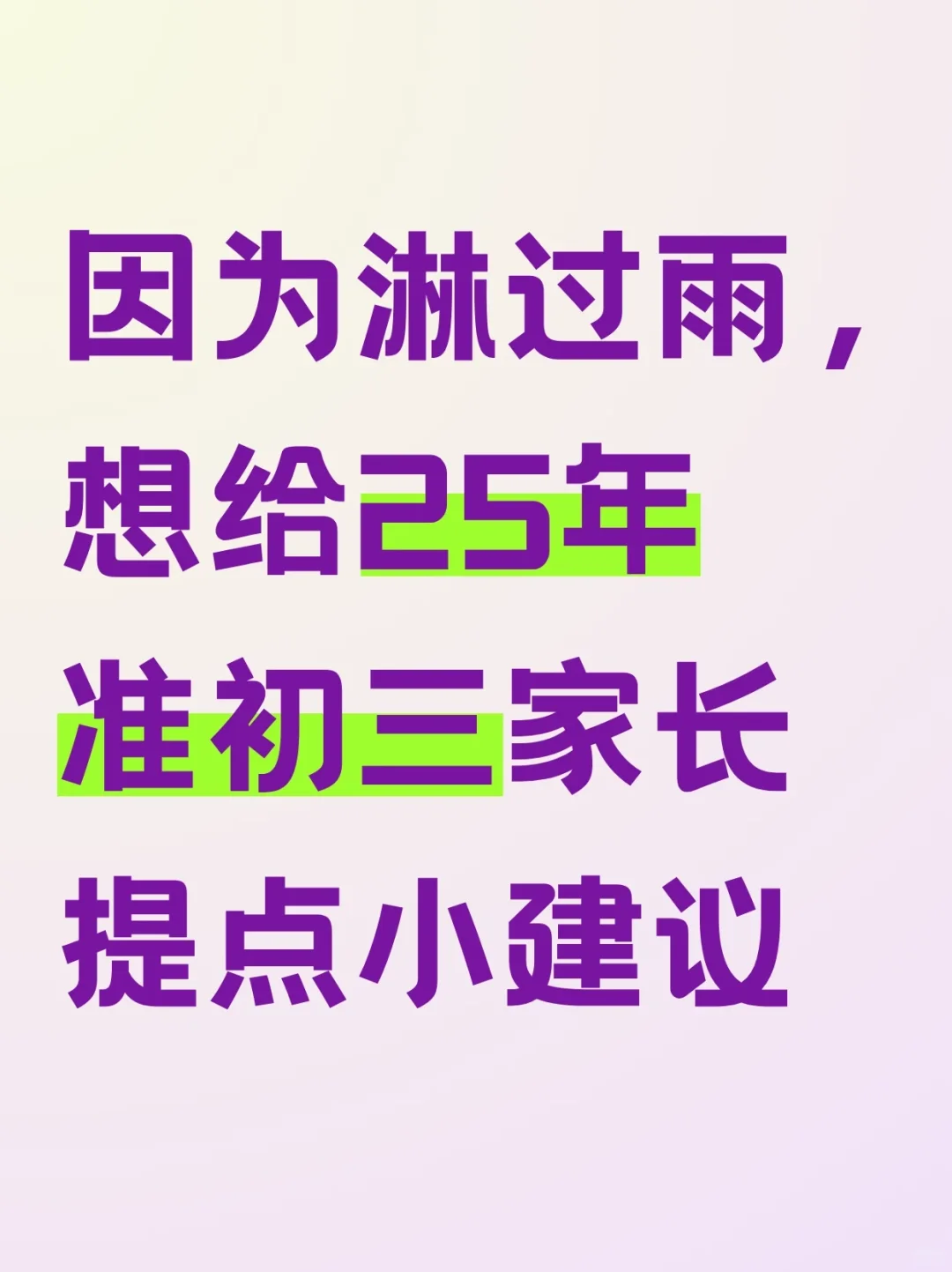 因为淋过雨，想给25年准初三家长提点小建议 第2张