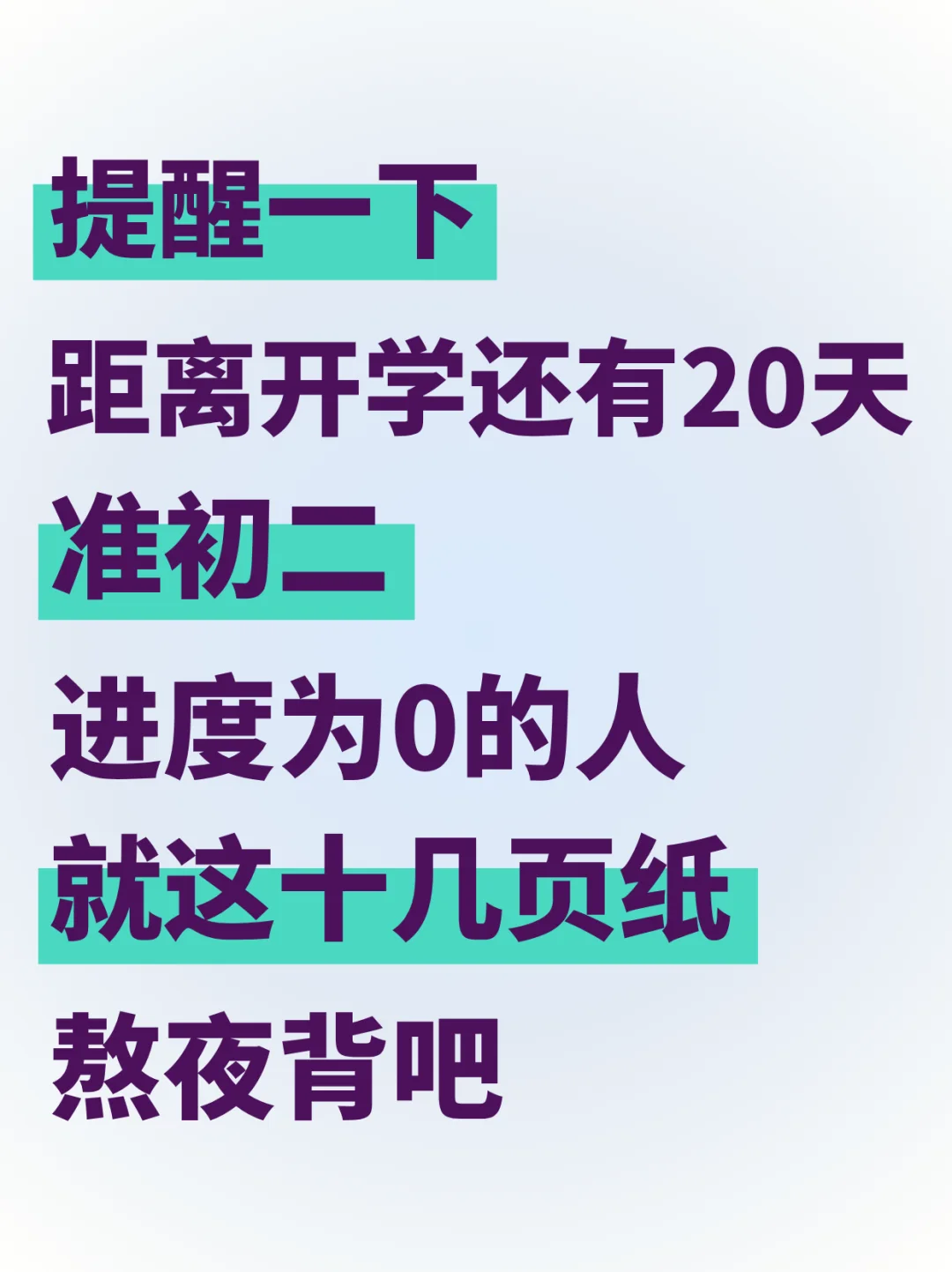 准初二进度为0的人，反正就这十几页，熬夜背 第2张