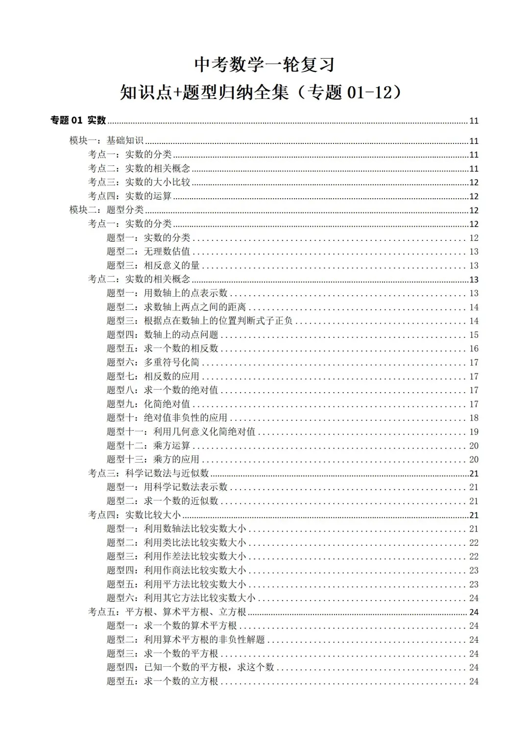 中考数学一轮复习知识点➕题型分类备课刷题 第3张