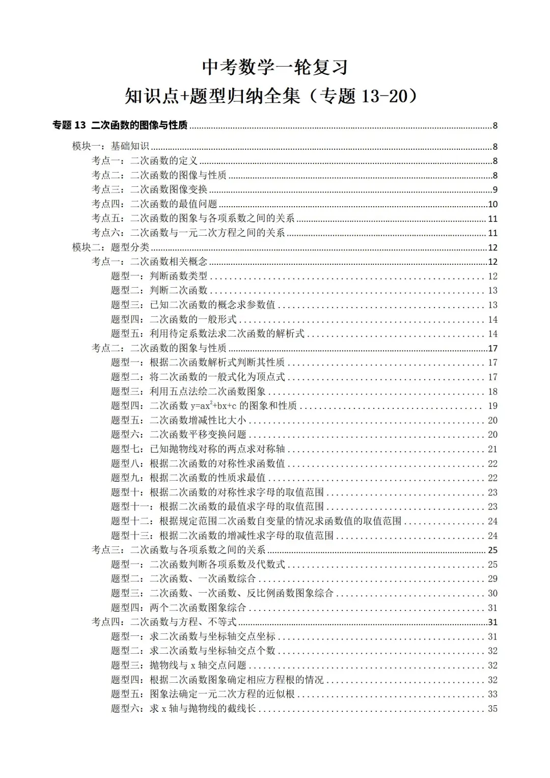 中考数学一轮复习知识点➕题型分类备课刷题 第4张