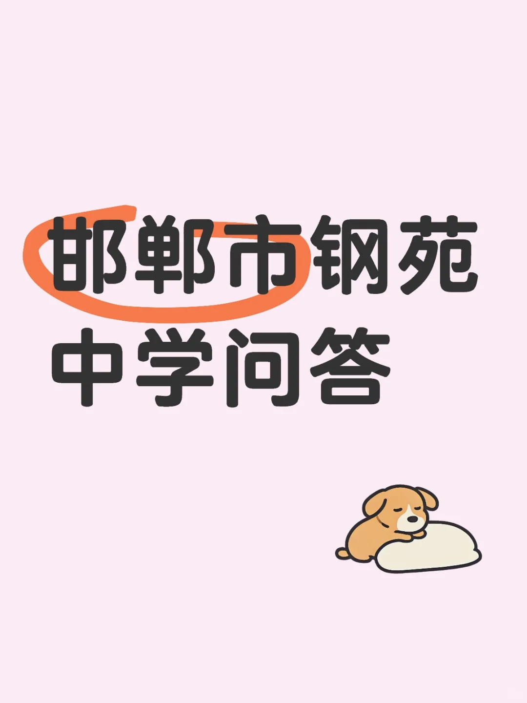 邯郸市钢苑中学问答 第1张
