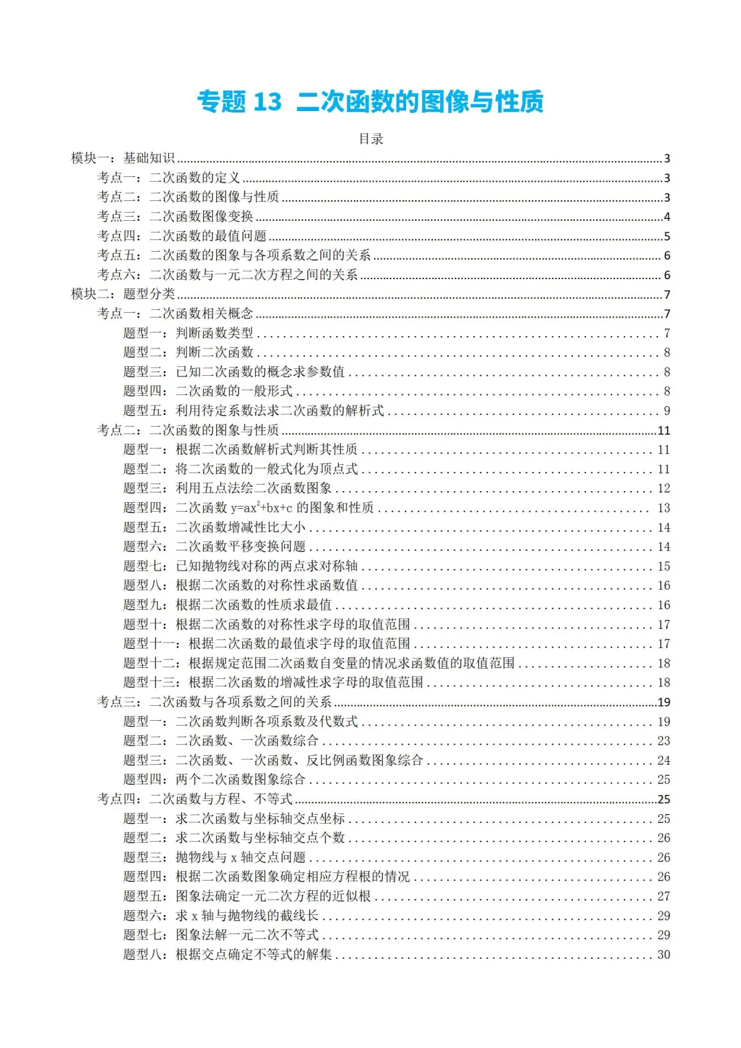 中考数学一轮复习知识点➕题型分类备课刷题 第7张