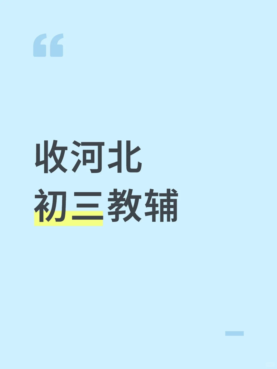 收初三教辅 第1张
