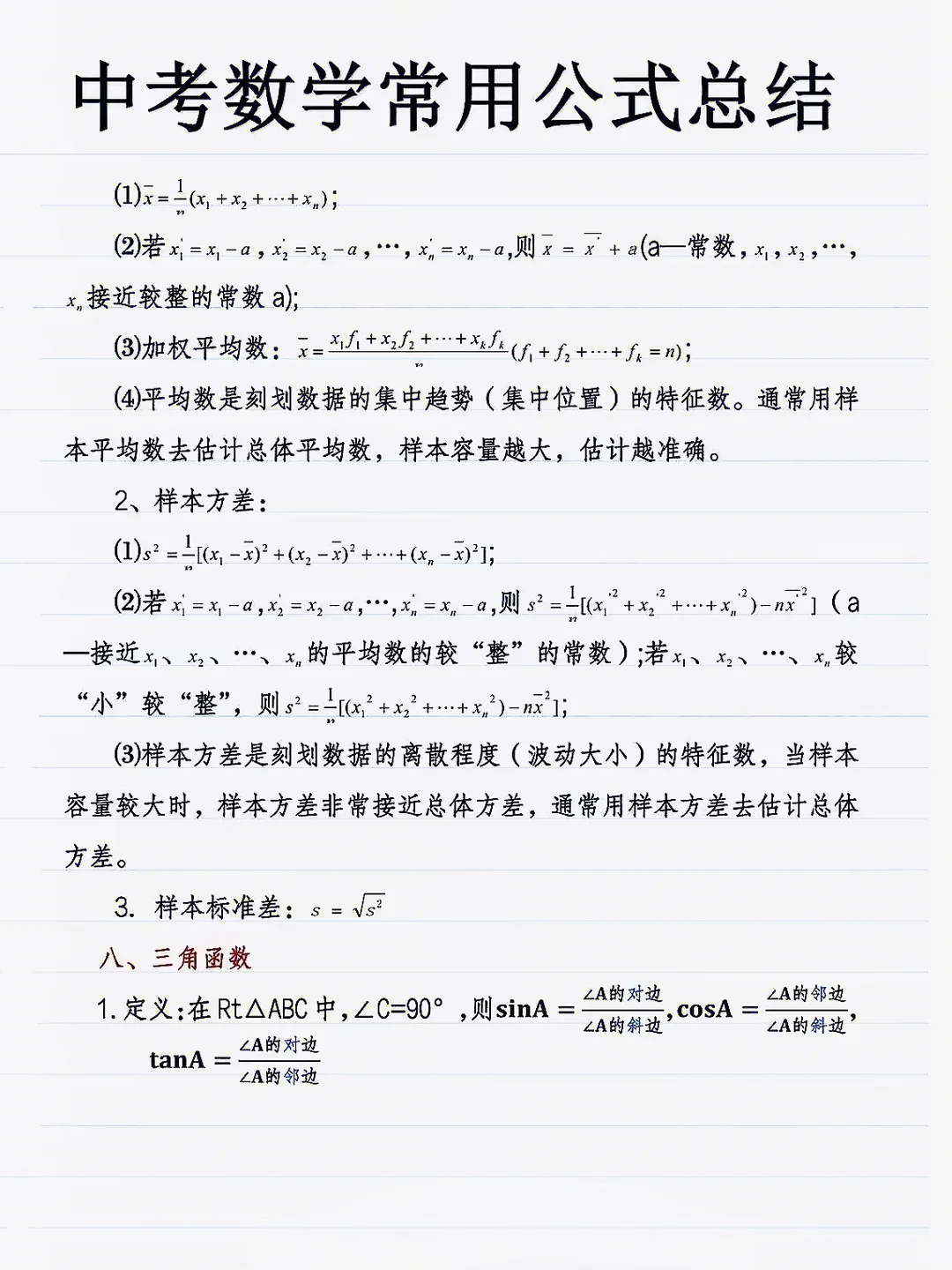 学霸分享：中考数学常用公式总结 第6张