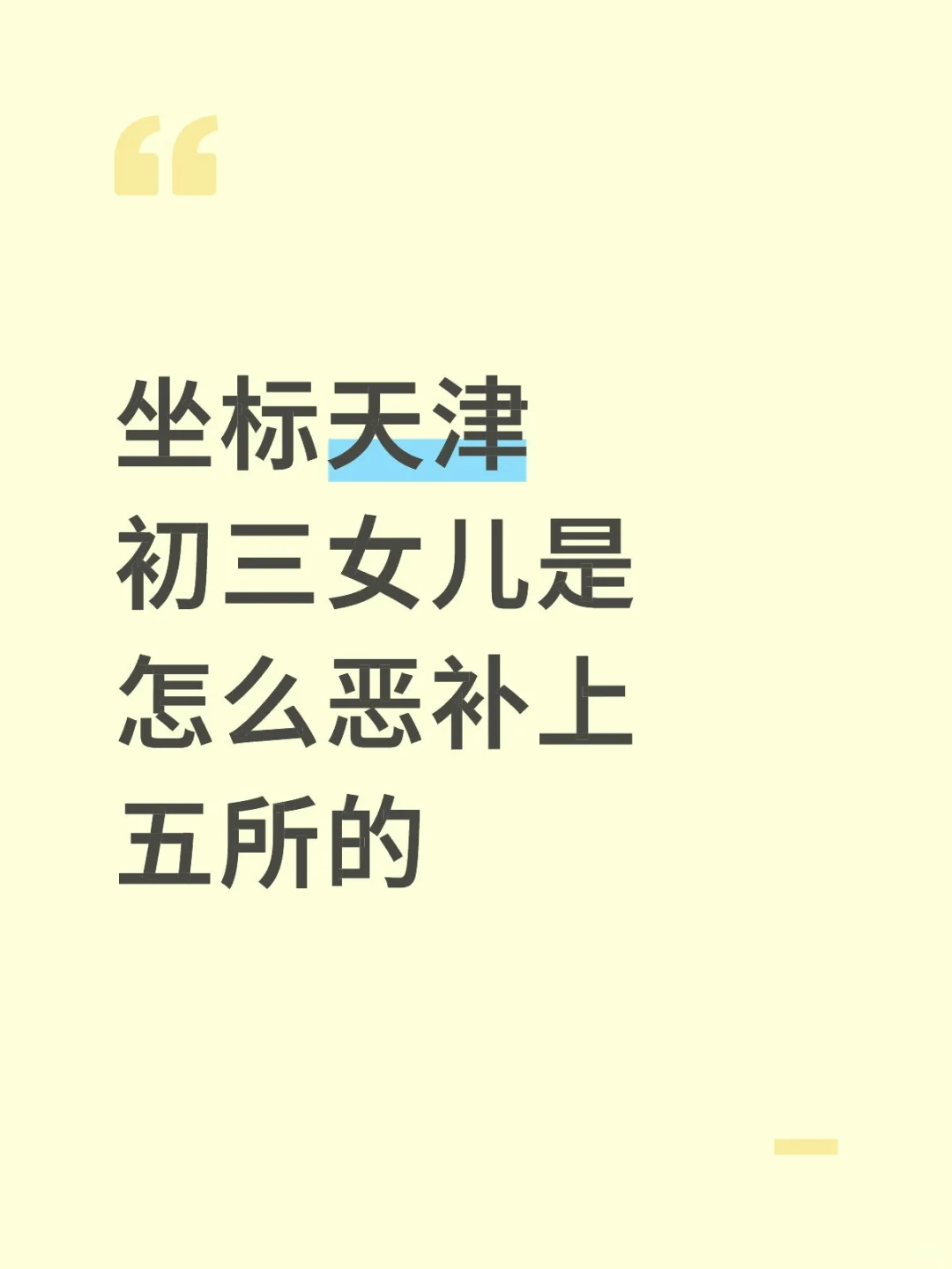 天津妈妈血泪经验‼️初三女儿恶补逆袭重高 第1张