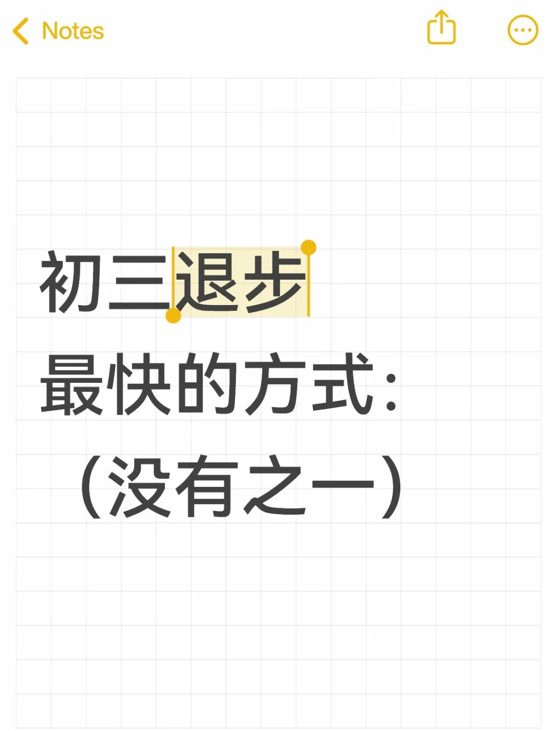 初三退步最快的方式：（没有之一） 第1张