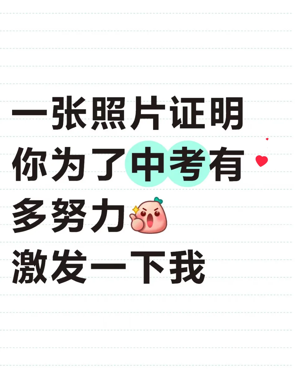 一组照片证明你为了中考多努力 第1张