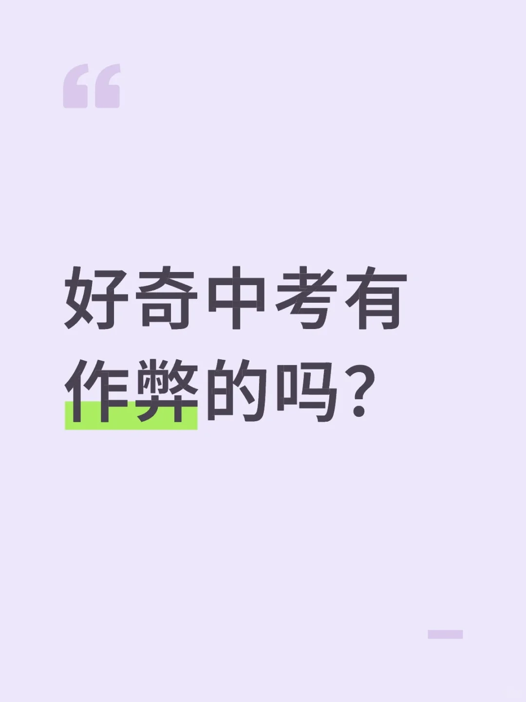 好奇中考有作弊的吗？ 第1张