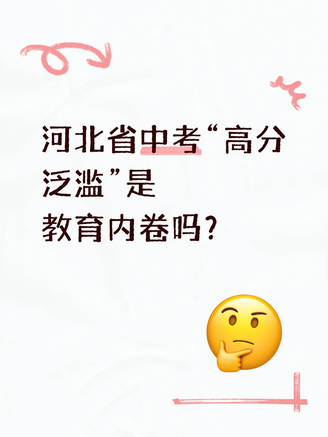 河北省中考“高分泛滥”是教育内卷吗？ 第1张