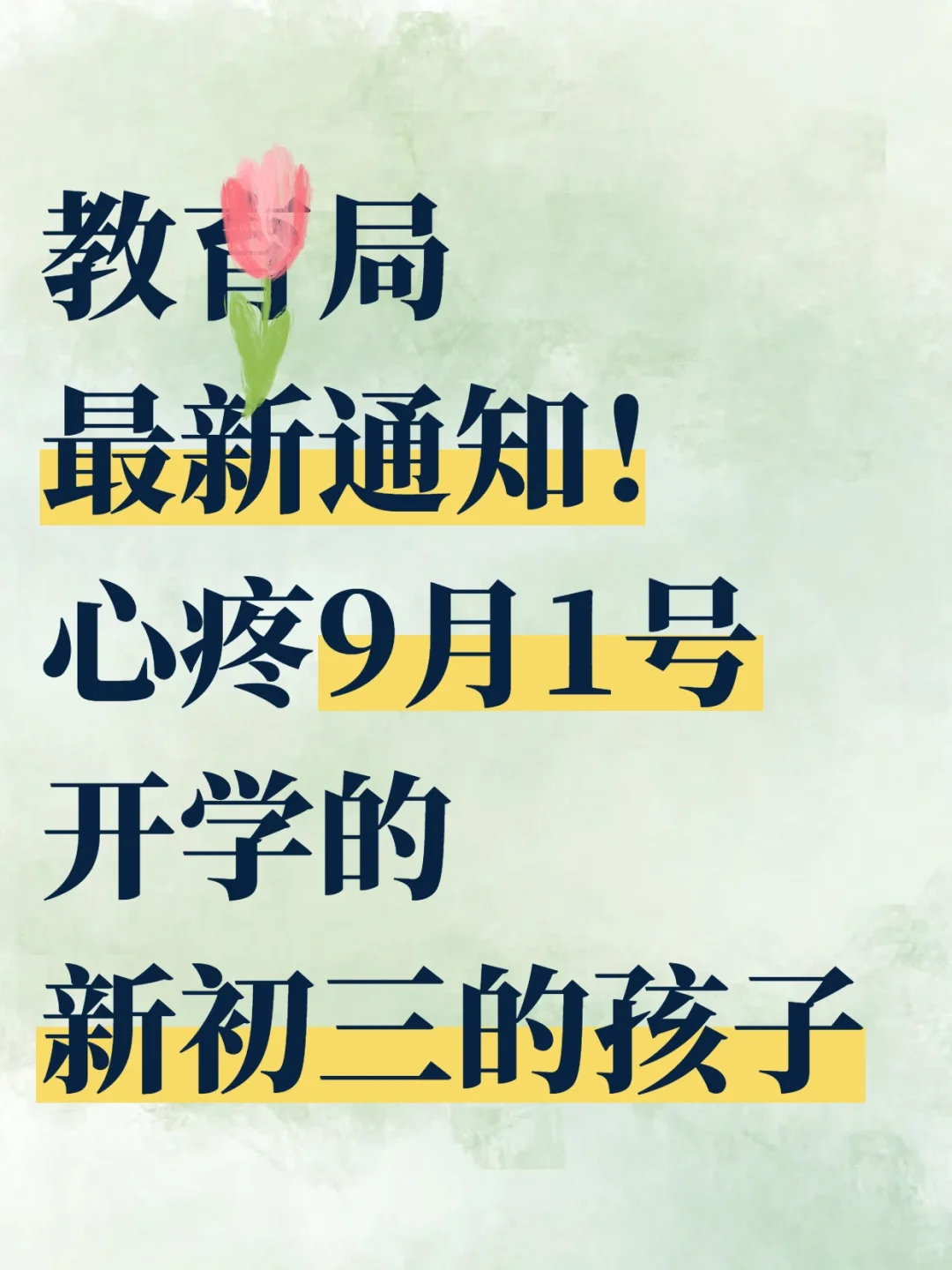 教育局最新通知！心疼9月1号开学的新初三孩子 第2张