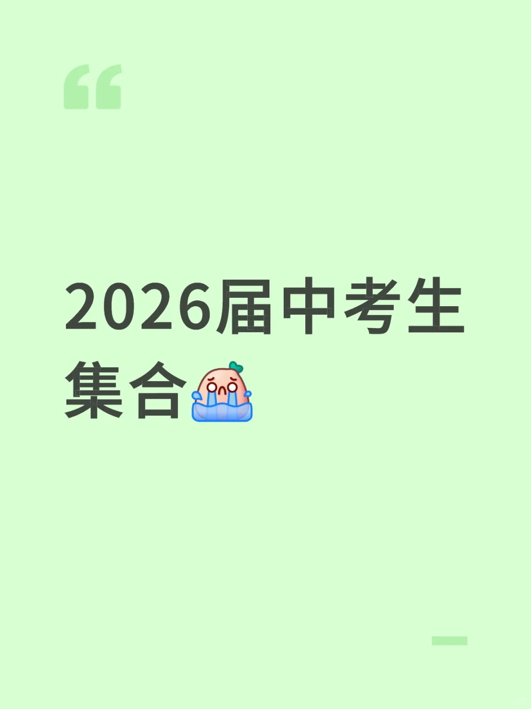 2026届中考生 第1张