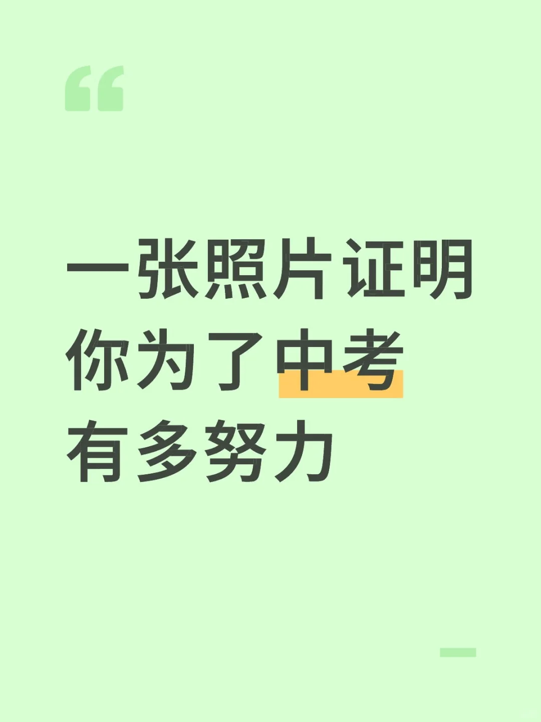 一张照片证明你为了中考有多努力 第1张