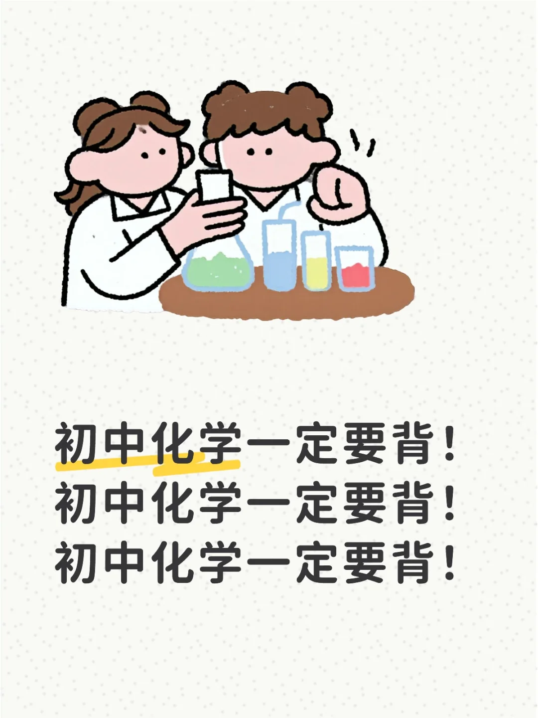初中化学超级难！抓紧背，背完不丢分！ 第2张