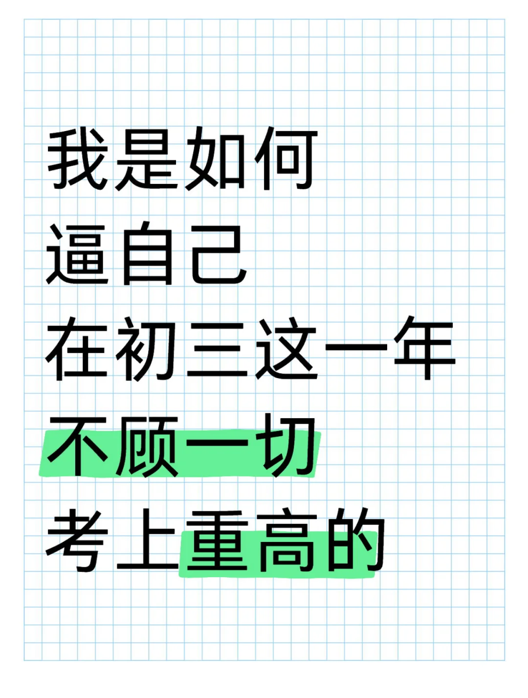 我是如何逼自己初三这一年不顾一切考上重高 第1张