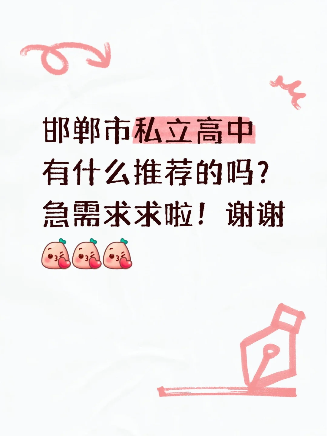 私立高中怎么选啊！ 第1张