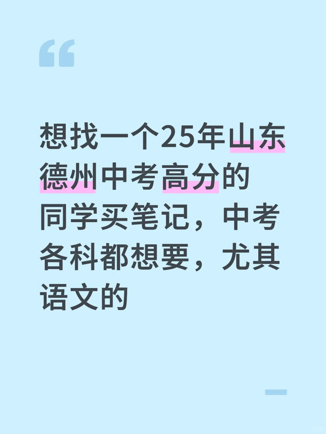 25德州中考笔记怎么才能买到 第1张