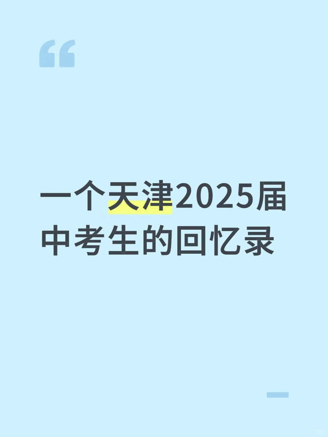 一个天津2025届中考生的回忆录 第2张